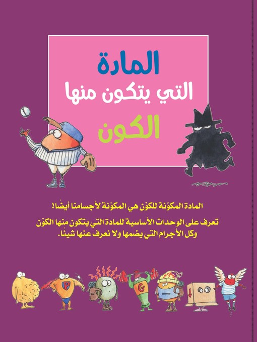 Title details for المادة التي يتكون منها الكون by برامبل كيدز - Available